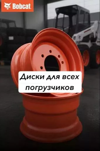 Диски для погрузчиков