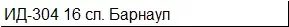 Грузовая шина 12.00 R20 (320 Р508) ИД-304 16 сл. Барнаул