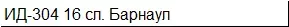 Грузовая шина 12.00 R20 (320 Р508) ИД-304 16 сл. Барнаул